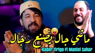 Kader Tirigo amp Manini Sahar 2024 Machi Gel Li Yasna3 Rjal • ماشي شحطا ولا كيراتين  Vidéo Officiel [upl. by Daitzman770]