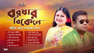 Monir Khan Kanak Chapa  Borshar Bikele  বরষার বিকেলে  Bangla Hit Audio Album Songs [upl. by Iron]