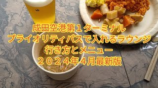 2024年4月、成田空港第一ターミナルから、プライオリティパスで入れるラウンジの行き方とメニューを１００秒でご案内しました [upl. by Riggins]