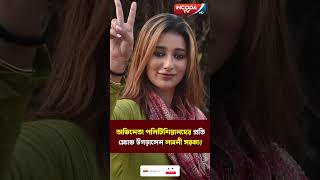 অভিনেতা পলিটিশিয়ানদের ধিক্কার জানালেন লাবনী সরকার  Laboni Sarkar  ActorPolitician [upl. by Macpherson]