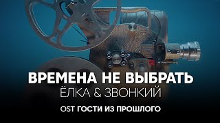 Ёлка amp Звонкий — Времена не выбрать OST Гости из прошлого [upl. by Garland]