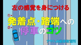 【左の感覚を身につける】発着点・路端への停車のコツ ーアヤハ自動車教習所ー [upl. by Lehctim]