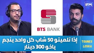 quotإذا تلميتو 50 شاب كل واحد ينجم ياخو 300 دينارquot  الطريقة والتفاصيل [upl. by Iggem70]