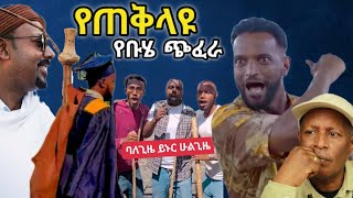 የጠቅላዩ የቡሄ ጭፈራ  የኢትዮጵያ ቲክቶክ  Ethiopian TikTok Videos Reaction Tikus Neger [upl. by Durwood17]