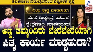 ಅಣ್ಣ ತಮ್ಮಂದಿರು ಬೇರೆಬೇರೆಯಾಗಿ ಪಿತೃ ಕಾರ್ಯ ಮಾಡ್ಬಹುದಾ Mahalaya Amavasya 2024  Suvarna News [upl. by Bicknell]