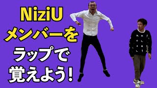 NiziUのメンバーをラップで覚えようよ！ 【吉本／お笑い／芸人／ネタ／コント／ラップ／ジョイマン／じょいまん】 [upl. by Grewitz]