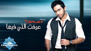 Tamer Hosny  3reft Elly Feha  تامر حسني  عرفت اللي فيها [upl. by Leffert706]