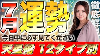 【星ひとみ】今日中に見ないと損です2024年7月の運勢を徹底解説！天星術占い12タイプ別！ [upl. by Gustavus]