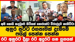 රට අනුරට දීලා රට අදුරට යන යුගයක් තියන්නේ  Sajith Premadasa [upl. by Wilscam181]