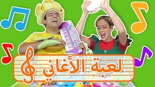 فوزي موزي وتوتي – لعبة الأغاني – Songs game [upl. by Ahsam980]