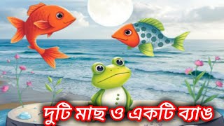 দুটি মাছ ও একটি ব্যাঙTwo Fishes And A FrogPanchatantra Talesmoralstoriesbengaligolpo [upl. by Aicilaf]