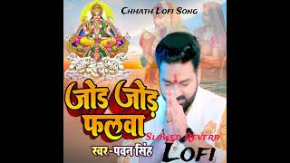 Jore Jore Falwa chhathpuja chhathlofi pawansingh chhathpujalofi chhathpuja2024 [upl. by Juan406]