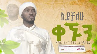 አይቻለው ቀኙን የአማሮ ቅጊዮርጊስ አገልገሎት ክፍል1 EziraHailemichel ዘማሪ እዝራ ኃሚካኤል Ethiopian Orthodox mezmureLive [upl. by Eillor]