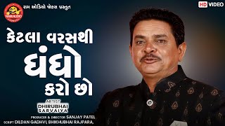 Ketla Varasthi Dhandho Karo Chho  Dhirubhai Sarvaiya  Gujarati Comedy  Ram Audio Jokes [upl. by Ydnahs]