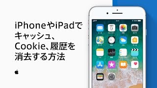 iPhoneやiPadでキャッシュ、Cookie、履歴を消去する方法 — Appleサポート [upl. by Solahcin227]