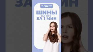 Шины на ОГЭ математика егэ умскул огэ надеждаковалевская [upl. by Wampler]