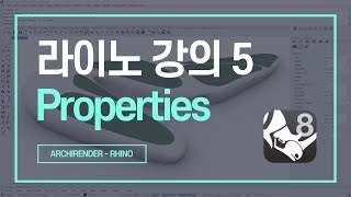 라이노 강의 5 개체 속성 및 카메라 속성 Rhino Properties [upl. by Noyr]