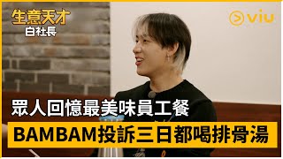 《生意天才白社長》第13集│眾人回憶最美味員工餐 BAMBAM投訴三日都喝排骨湯│Viu韓綜線上看 [upl. by Ettegroeg590]