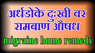 अर्ध डोकेदुखी वर जालीम उपाय  migraine home remedy  अर्धशिशीवर घरगुती उपाय घरगुती उपचार [upl. by Dib]