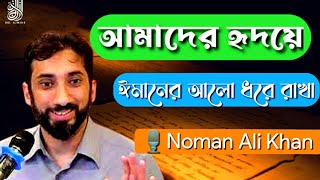 নিজের আলো নিজে গঠন করুন Noman Ali Khan Tafseer Banglaনোমান আলী খান বাংলা ডাবিংMotivation [upl. by Sucram979]