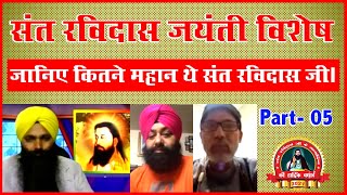 जयंती विशेष  जानिए कितने महान थे संत रविदास जी  Sant Ravidas Jayanti  part 5  Voice Of Manavta [upl. by Ajnotal]