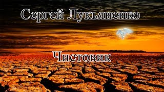 Сергей Лукьяненко quotЧистовикquot [upl. by Nugent]