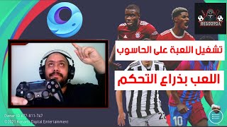 تشغيل لعبة quot البيس موبايل quot على الحاسوب من خلال المحاكي  اللعب بذراع التحكم [upl. by Dragone]