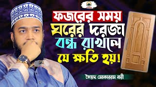 ফজরের নামাজের আশ্চর্যজনক উপকারিতা  Sayed Mokarram Bari  New Islamic Motivation [upl. by Honey]