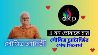 Soumitra Chatterjee last bengali movie  A Mon Tomake Chay  A K Production Kolkata [upl. by Sexton]