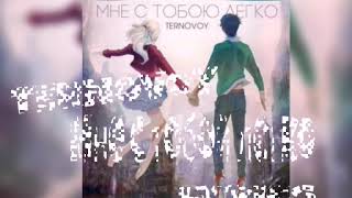 TERNOVOY  Мне с тобою легко Lyrics Текст [upl. by Nirred378]