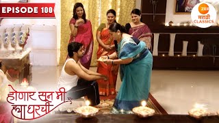 श्री आणि जान्हवीचे पहिले दिवाळी Celebration  Honaar Soon Mee Hyaa Gharchi  Full Episode 100 [upl. by Aisatsanna]