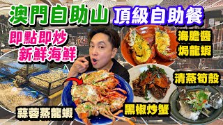 【HEA住去食 澳門】澳門自助山 即點即炒新鮮海鮮 無限任食 海膽醬焗龍蝦 蒜蓉蒸龍蝦 黑胡椒炒蟹 薑蔥炒蟹 清蒸筍殼魚 即烤全豬 超多食物 多到食唔哂  澳門自助餐 澳門吃喝玩樂 [upl. by Olegnaid]