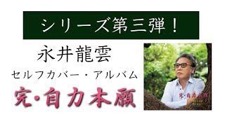 永井龍雲 セルフカバー・アルバム「完・自力本願」2023年10月11日発売 [upl. by Hibben]