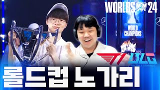 롤드컵 결승전 프레이 시점 역시 대상혁 T1 vs BLG [upl. by Elicul]