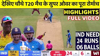 IND VS WI 4TH T20 SUPER OVER Highlights India vs West indies 4th T20 Full HighlightsToday Cricket [upl. by Elwyn661]