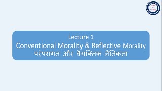 L1 Conventional Morality amp Reflective Morality  परंपरागत और वैयक्तिक नैतिकता [upl. by Silera]