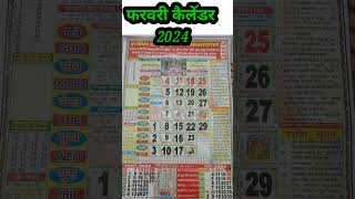 फरवरी कैलेंडर 2024  Thakur Prasad Calender February [upl. by Ardnaskela]