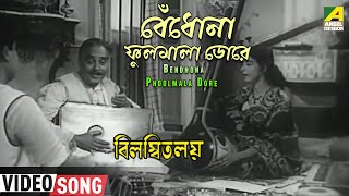 Bendhona Phoolmala Dore  Bilambita Loy  Bengali Movie Song  Manna Dey Aarti Mukherji [upl. by Lucho]