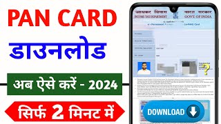 Pan Card Kaise Download Karen 2024  How To Download Pan Card Online pancard pancarddownload nsdl [upl. by Pollerd]