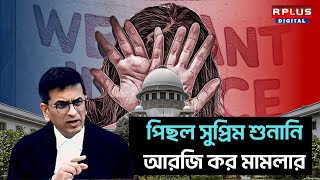 R G Kar Case Hearing Supreme Court ফের পিছল সুপ্রিম শুনানি আরজি কর মামলার।RPLUS NEWS [upl. by Bernete]