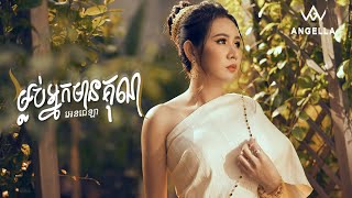 ANGELLA  ម្លប់អ្នកមានគុណ   OFFICIAL LYRIC VIDEO [upl. by Stelmach]