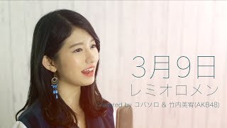 【女性が歌う】3月9日レミオロメン Covered by コバソロ amp 竹内美宥AKB48 [upl. by Bertha]