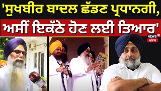 Gurpartap Singh Wadala  Sukhbir Singh Badal ਛੱਡਣ ਪ੍ਰਧਾਨਗੀ ਅਸੀਂ ਇਕੱਠੇ ਹੋਣ ਲਈ ਤਿਆਰ  Latest N18L [upl. by Okika]