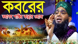 🇧🇩❤️❤️কবরের ভয়াবহ শাস্তির কান্নার ওয়াজ ২০২৪KoborerwazGazi Solaiman Qadri ঈদ মোবারক ঈদ মোবারক ❤️❤️ [upl. by Niarda]