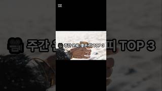 10월 주간 운세 TOP3 띠별운세 운세 대박운세 [upl. by Geoff]