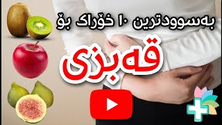 بەسوودترین 10 خۆراک بۆ چارەسەری قەبزی  خۆراکە بەسوودەکان [upl. by Andrien]