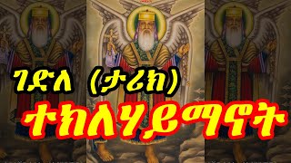 አስገራሚ የአባታችን አቡነ ተክለሀይማኖት ሙሉ ታሪክ  Ethiopia Abune Teklehaimanot  የጻድቁ አባታችን የአቡነ ተክለሐይማኖት ገድል [upl. by Ailido148]