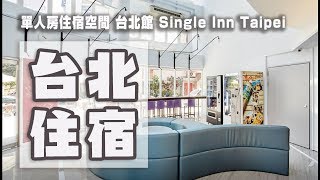 住宿  單人房住宿空間 台北館  630元 Single Inn Taipei 新北市板橋 捷運府中站附近 [upl. by Bindman]