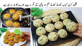 یقین کریں ایسے کمال کے کباب آپ کے منہ کا ذائقہ بدل جاۓ گاQuickampTasty Chicken Potato Cutlets Recipe [upl. by Aicilaana772]