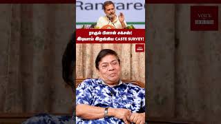 ராகுல் பிளான் சக்சஸ் இடியாய் இறங்கிய caste survey  balachandran modi rahulgandhi bjp [upl. by Yasdnyl887]